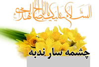 چشمه سار ندبه