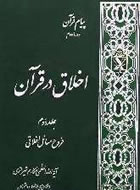 اخلاق در قرآن جلد دوم