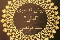 روش تفسيري «امالي» سيد مرتضي