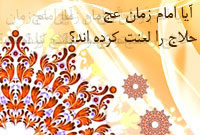 آیا امام زمان(عج) حلاج را لعنت کرده اند؟