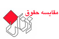 مقايسه حقوق زن در اسلام و غرب