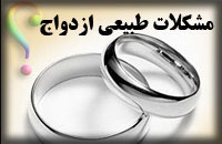 مشکلات طبیعی ازدواج