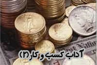 آداب کسب و کار (2)