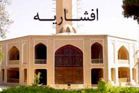 افشاریه