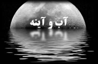 از جنس آب و آینه