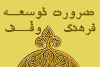 ضرورت توسعه فرهنگ وقف اهلي (اولادي)