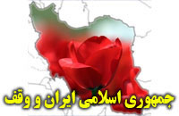 تجربيات جمهوري اسلامي ايران در زمينه‏ي وقف 