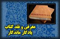 معرفي و نقد کتاب يادگار ماندگار: مجموعه موقوفات يزد