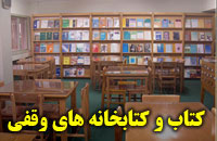 نقش کتاب و کتابخانه هاي وقفي در توسعه فرهنگي مناطق