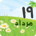 19 مرداد 1389 / 29 شعبان 1431 / 10 آگوست 2010