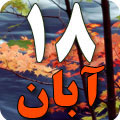 18 آبان 1387 / 9 ذیقعده 1429 / 8 نوامبر 2008