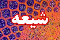 چگونه شيعه شدم