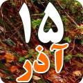 15 آذر1387 / 6 ذی الحجه 1429 / 5 دسامبر 2008