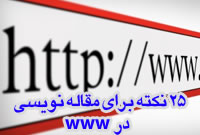 25 نكته براي مقاله نوسي در www 