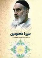 سیره معصومین