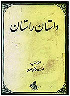 سيري در كتاب داستان راستان اثر شهيد مطهري