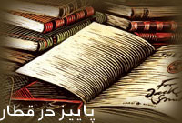 پاييز در قطار(رمان)