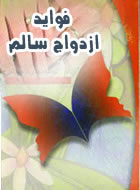 فوايد ازدواج سالم 