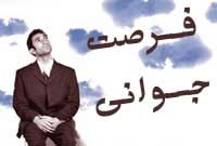 فرصت جوانی