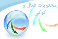 محتويات فعال و کوکی 