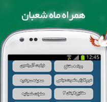 همراه شعبان