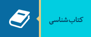 معرفی کتاب ها
