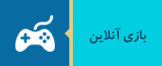 بازی های آنلاین