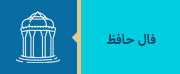 فال حافظ