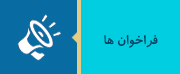 فراخوان ها