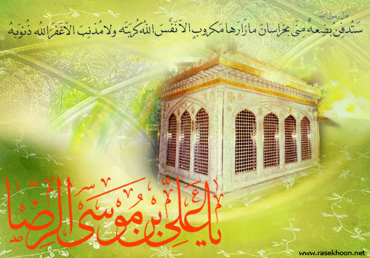 میلاد امام رضا علیه السلام