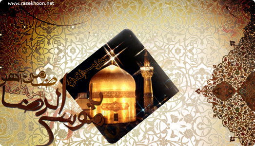 میلاد امام رضا علیه السلام