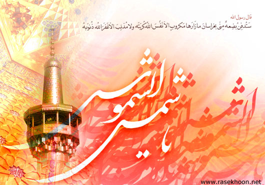 میلاد امام رضا علیه السلام