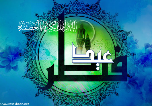 عید سعید فطر