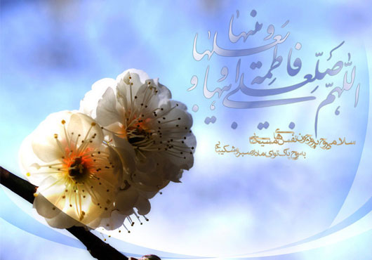 میلاد حضرت زهرا (س)