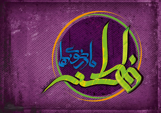 میلاد حضرت فاطمه سلام الله علیها 