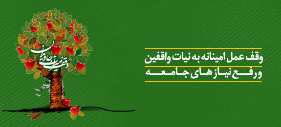 مجموعه ویژه نامه‌های دهه وقف