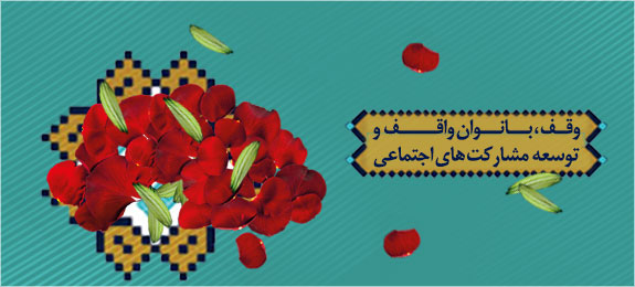 مجموعه ویژه نامه‌های دهه وقف