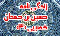 زندگى نامه حسين بن حمدان خصيبى (3)