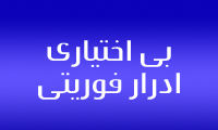 بي‌اختياري‌ ادرار فوريتي‌