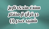 سنت مندي تاريخ در قرآن از منظر شهيد صدر(1)