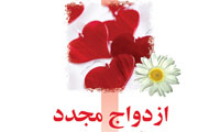 ازدواج مجــــدّد