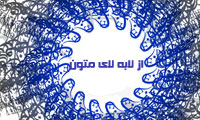 از لابه‏لاى متون(2)