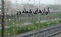 آوازهاي شعله ور