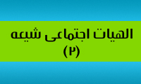 الاهيات اجتماعي شيعه (2)