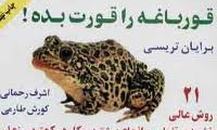 جمع‌بندی و نتیجه‌گیری از کتاب قورباغه را قورت بده 