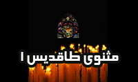 مثنوى طاقديس (1)