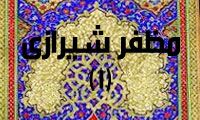 مظفّر شيرازي؛ شعر و انديشه‌هايش (1)