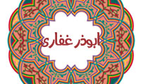 ابوذر غفاري (2)