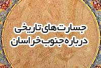 جستارهاي تاريخي درباره ي جنوب خراسان در عصر ابن حسام خوسفي 