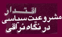 اقتدار و مشروعيت سياسى در نگاه نراقى (4)